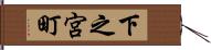 下之宮町 Hand Scroll