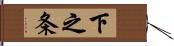 下之条 Hand Scroll