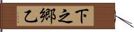 下之郷乙 Hand Scroll