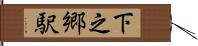 下之郷駅 Hand Scroll