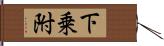 下乗附 Hand Scroll