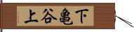 下亀谷上 Hand Scroll