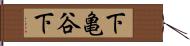 下亀谷下 Hand Scroll