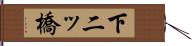 下二ッ橋 Hand Scroll