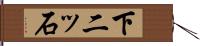 下二ッ石 Hand Scroll