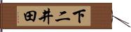 下二井田 Hand Scroll
