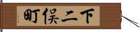 下二俣町 Hand Scroll