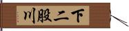 下二股川 Hand Scroll