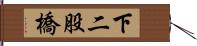 下二股橋 Hand Scroll