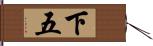 下五 Hand Scroll