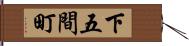 下五間町 Hand Scroll