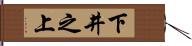 下井之上 Hand Scroll