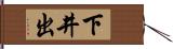 下井出 Hand Scroll