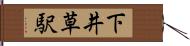 下井草駅 Hand Scroll