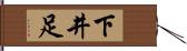 下井足 Hand Scroll