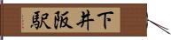 下井阪駅 Hand Scroll