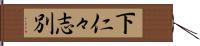 下仁々志別 Hand Scroll