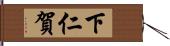 下仁賀 Hand Scroll