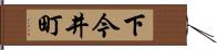 下今井町 Hand Scroll