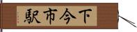 下今市駅 Hand Scroll