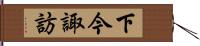 下今諏訪 Hand Scroll