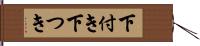 下付き Hand Scroll