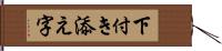 下付き添え字 Hand Scroll