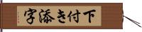 下付き添字 Hand Scroll