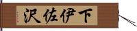 下伊佐沢 Hand Scroll