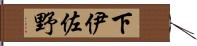 下伊佐野 Hand Scroll