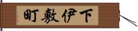 下伊敷町 Hand Scroll