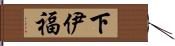 下伊福 Hand Scroll