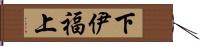 下伊福上 Hand Scroll