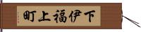下伊福上町 Hand Scroll