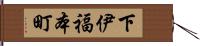 下伊福本町 Hand Scroll