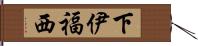 下伊福西 Hand Scroll