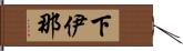 下伊那 Hand Scroll