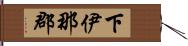 下伊那郡 Hand Scroll