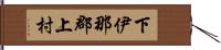 下伊那郡上村 Hand Scroll