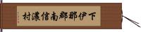 下伊那郡南信濃村 Hand Scroll