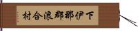 下伊那郡浪合村 Hand Scroll