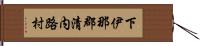 下伊那郡清内路村 Hand Scroll