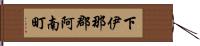 下伊那郡阿南町 Hand Scroll