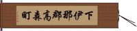 下伊那郡高森町 Hand Scroll