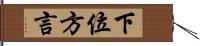 下位方言 Hand Scroll