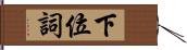 下位詞 Hand Scroll