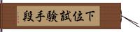 下位試験手段 Hand Scroll