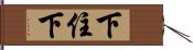 下住下 Hand Scroll