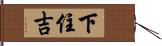 下住吉 Hand Scroll