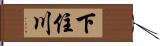下住川 Hand Scroll